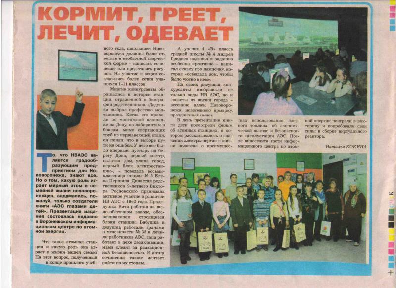 Фото к Газета «Коммунарочка»То, что Нововоронежская АЭС является градообразующим предприятием для Нововоронежа, знают все. Но...