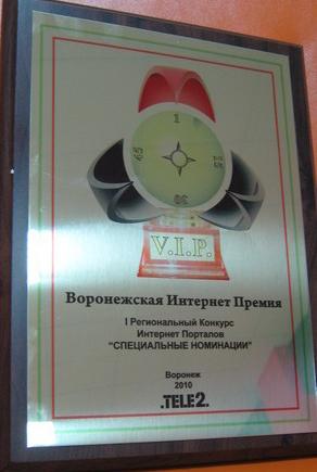Фото к  I Региональный Конкурс Интернет Порталов «V.I.P. – Воронежская Интернет Премия»