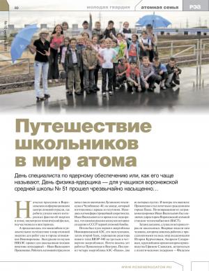 Фото к Путешествие школьников в мир атома. Журнал "РЭА Росэнергоатом №10"