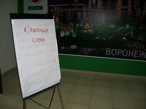 Фото к Тренинг «Свобода слова»