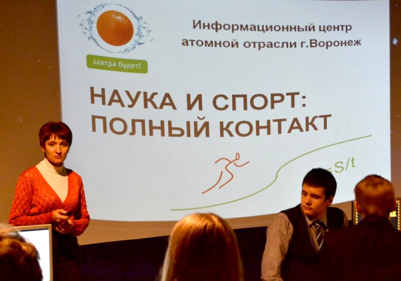 Фото к Финал регионального этапа конкурса «Наука и спорт: полный контакт» в Воронежском Информационном центре по атомной энергии