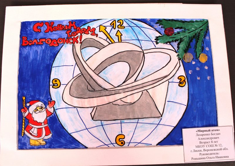 Фото к В Информационных центрах по атомной энергии подвели итоги конкурса «Поздравь Россию с Новым годом»